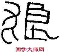 狼,辛和二年洗 ,書法字典